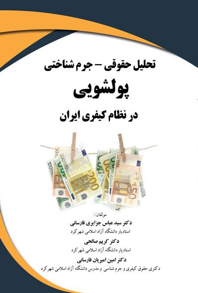 تحلیل حقوقی جرم شناختی پولشویی در نظام کیفری ایران